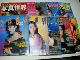 写真世界　1988年11月創刊号～1989年8月終刊号　全10冊揃