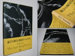 The last brightness　 山下昭
