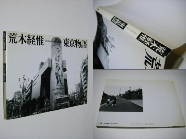 東京物語 荒木経惟Nobuyoshi Araki1989年4月29日初版第1刷