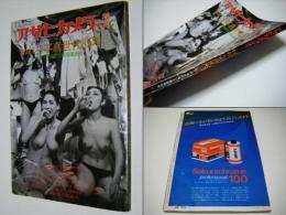 われら写真世代　35年　カメラが描いた戦後風俗史　アサヒカメラ増刊7