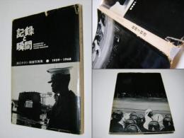 記録と瞬間 : 浜口タカシ報道写真集 1959-1968 DOCUMENTARY PHOTOGRAPHS OF Takashi HAMAGUCHI