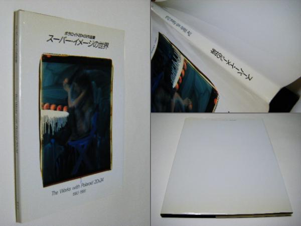 ◇スーパー・イメージの世界 ポラロイド20x24作品集◇ 古書