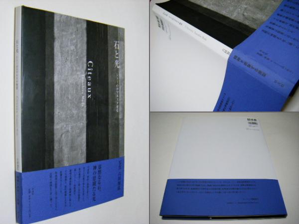 石と光 : シトーのロマネスク聖堂 : Citeaux(六田知弘) / 古本、中古本