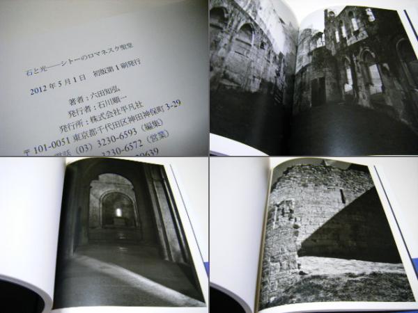石と光 シトーのロマネスク聖堂 Citeaux 石と光 : シトーのロマネスク聖堂 : Citeaux(六田知弘) / 古本、中古本