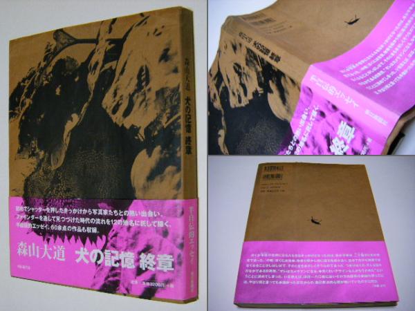 Memories of a Dog 森山大道 写真集 Memories of a Dog 森山大道 写真集