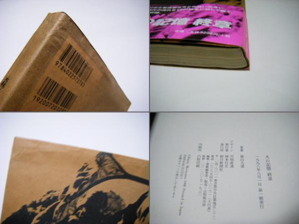 犬の記憶・終章 森山大道写真集 Daido Moriyama(森山大道 Daido 