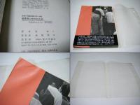 偏東風に吹かれた村 : 英伸三写真記録1976-1982　写真家・木村恵一宛献呈サイン&落款入　チラシ付