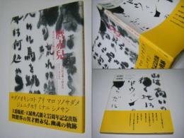 麿赤兒 : ガドウィンの河を渡るとき