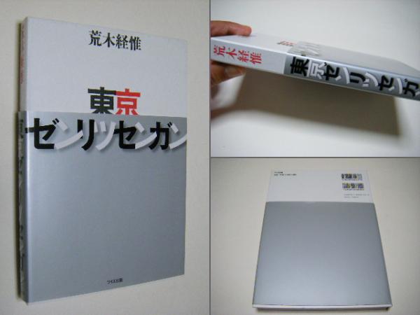 東京ゼンリツセンガン(荒木経惟 Nobuyoshi ARAKI) / 古本、中古
