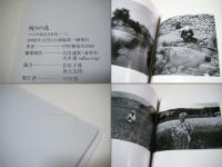 残りの花　ワイズ出版写真叢書 5