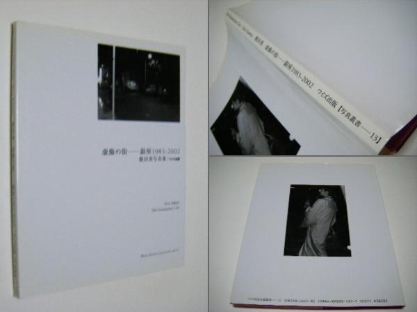 Slice of memories : 記憶の変容(金城真喜子) / ミキ書房 / 古本、中古