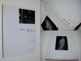 虚飾の街　銀座1983-2002　　　　飯田勇写真集　　　　　　　 ワイズ出版写真叢書 13