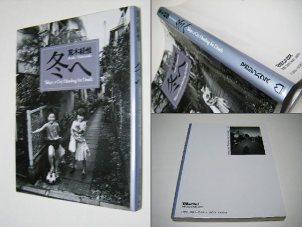 冬へ : Tokyo:a city heading for death(荒木経惟 Nobuyoshi