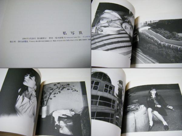 私写真 サイン入 半券付(荒木経惟 Nobuyoshi ARAKI) / 古本、中古本
