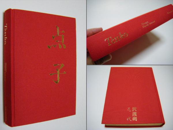 点子 Tenko ページ内に赤い紙のテキスト有 花代 沢渡朔 ミキ書房 古本 中古本 古書籍の通販は 日本の古本屋 日本の古本屋