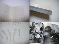 昭和・裸婦・残景 : 昭和十六年から四十八年までの私写真の全記録 中村立行写真集