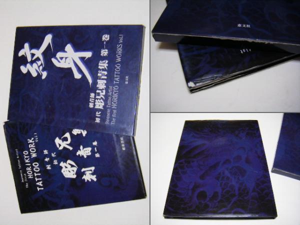 紋身 刺青師 初代 彫兄刺青集第一巻(初代 彫兄) / 古本、中古本、古 
