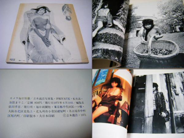 私生活 加賀まりこ 立木義浩 カメラ毎日別冊 PRIVATE 献呈サイン