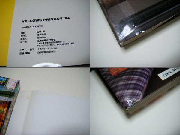 YELLOWS PRIVACY '94 | 五味彬 | 風雅書房 | ¥3,850 - 日本の古本屋