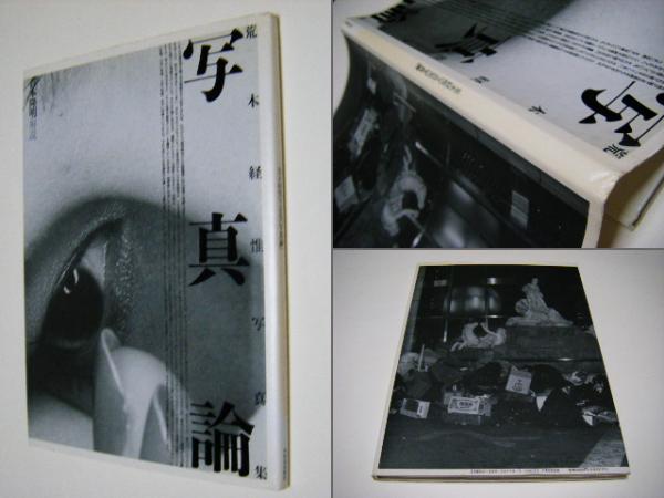 写真論 荒木経惟 Nobuyoshi Araki(荒木経惟 Nobuyoshi ARAKI