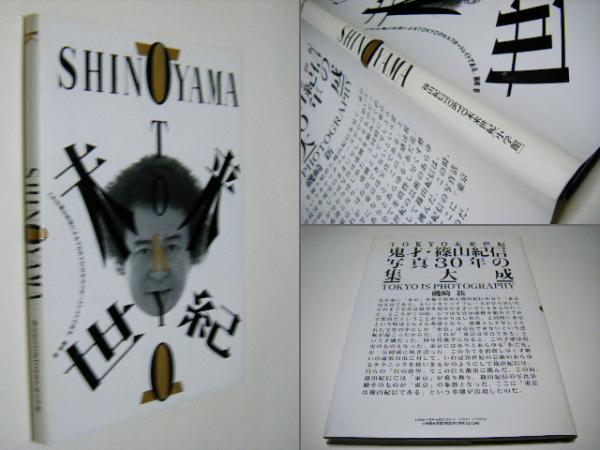 Tokyo未来世紀(篠山紀信 Kishin Shinoyama) / 古本、中古本、古書籍の