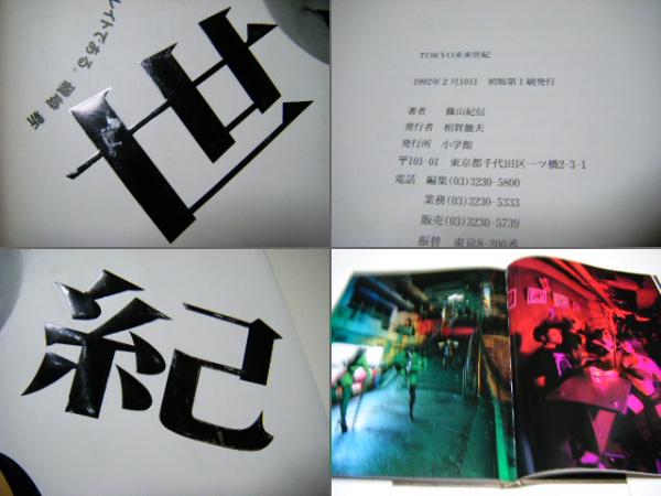 Tokyo未来世紀(篠山紀信 Kishin Shinoyama) / 古本、中古本、古書籍の