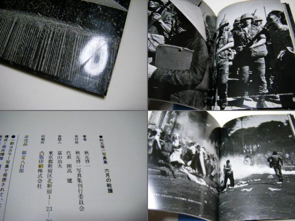 六月の戦譜 秋元啓一写真集 限定800部(秋元啓一) / 古本、中古本、古