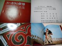 ユーカラの世界　　　　　　　　　　　　　吉田利雄写真集