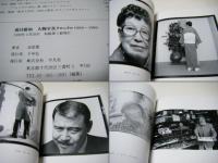 面目躍如 : 人物写真クロニクル1964～1989