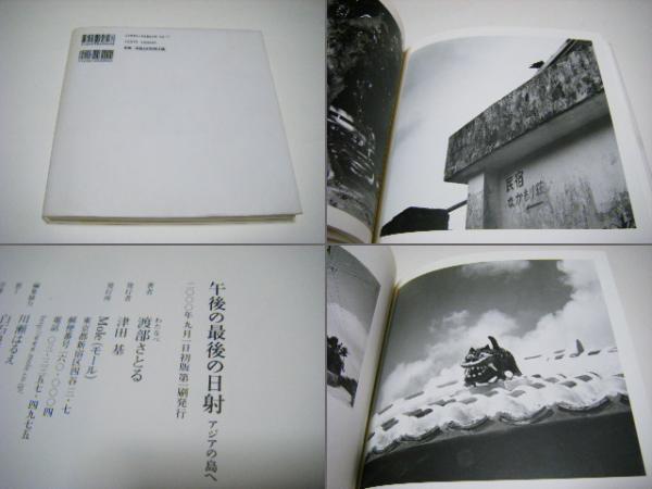 「午後の最後の日射 : アジアの島へ」 午後の最後の日射 アジアの島へ - 渡部 さとる / Satoru Watanabe