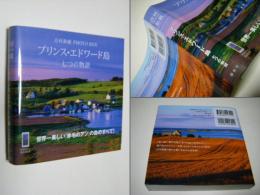 プリンス・エドワード島　七つの物語 : 吉村和敏   PHOTO　BOX