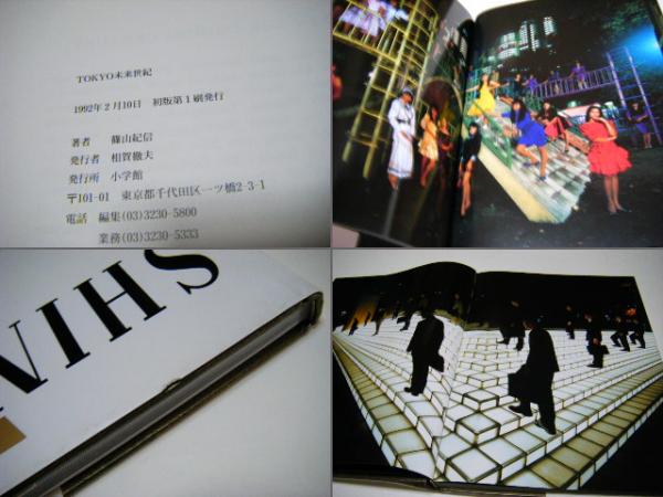 Tokyo未来世紀(篠山紀信 Kishin Shinoyama) / 古本、中古本、古