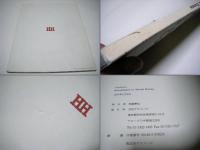 respiration Photographed by Hiroshi Homma　　　　オリジナルプリント1葉サイン入