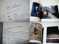 齋藤亮一写真集　この人・この時　PART-Ⅳ