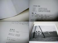 多摩景　サイン&落款入　田中昭史写真集