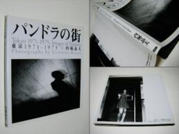 パンドラの街 : 東京1971-1975 Images of Pandora　　内堀晶夫写真集