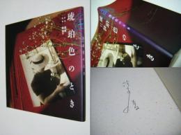 琥珀色のとき　　写真・森勝、短歌・森房子　構成&イメージ写真・鈴木清サイン入
