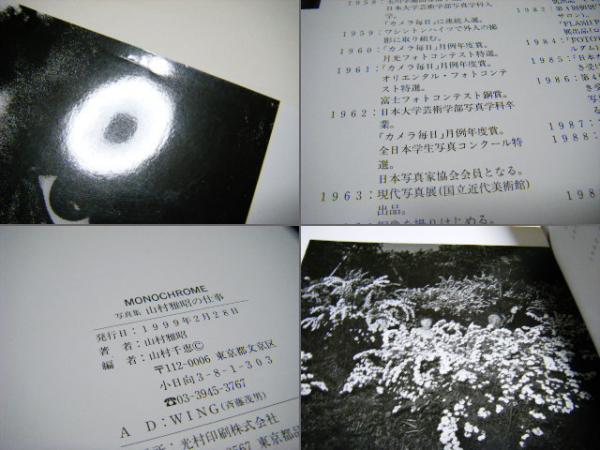 MONOCHROME 写真集 山村雅昭の仕事(山村雅昭 日本芸大卒) / ミキ