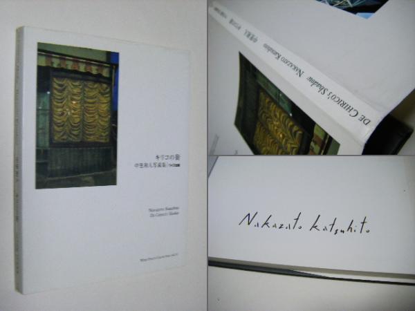 キリコの街 : 中里和人写真集 ＜ワイズ出版写真叢書 12＞ 署名入