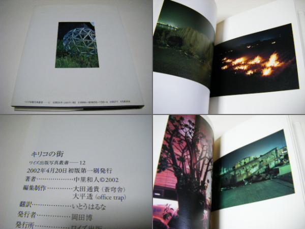 キリコの街 中里和人 写真集 中里和人写真集 キリコの街 | タイムカプセル