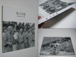 奥の肖像　坂井和夫写真集　沖縄の人々のスナップ