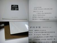 時の標　Generation［1958-1963］東京　平川幸児写真集　署名箋入あいさつ文付