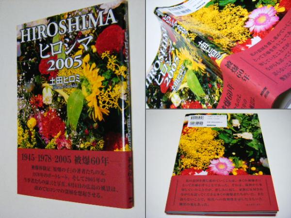 HIROSHIMA ヒロシマ2005 土田ヒロミ写真集(土田ヒロミ 綜合写