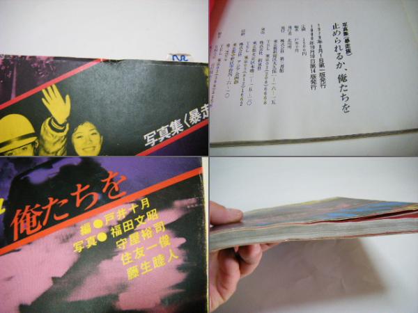 止められるか俺たちを　写真集　暴走族