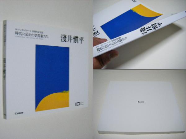 淺井愼平 ＜時代に応えた写真家たち : キヤノンギャラリーS10周年記念