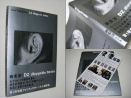 DZ dizygotic twins |　　　藤安淳　署名入　DM付　Jun Fujiyasu　第1回塩竈フォトフェスティバル写真賞大賞の受賞作