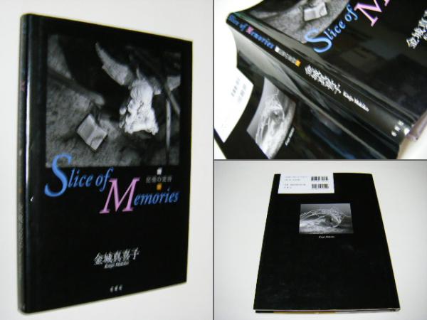 Slice of memories : 記憶の変容(金城真喜子) / ミキ書房 / 古本、中古