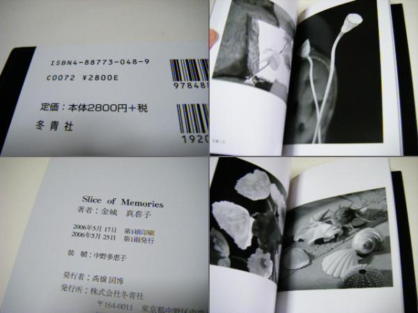 Slice of memories : 記憶の変容(金城真喜子) / ミキ書房 / 古本、中古