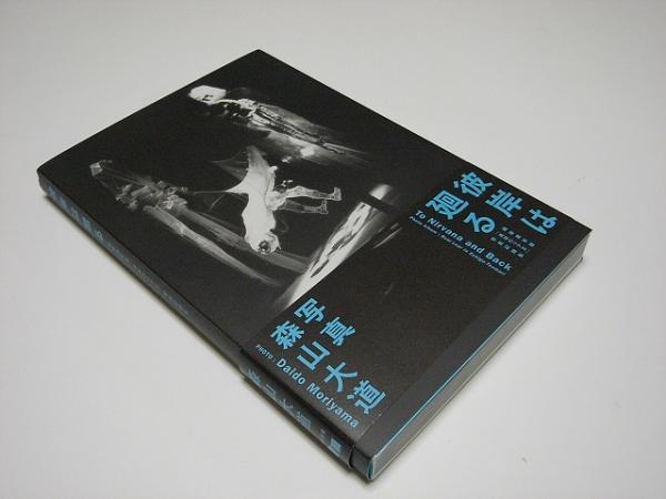 女人暦日 : 濱谷朝追悼写真帖(濱谷浩 Hiroshi Hamaya) / ミキ