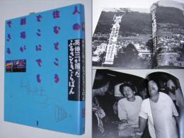 英伸三が撮ったふるさときゃらばん